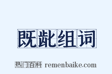 既龀组词是什么意思的图片